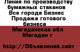 Линия по производству бумажных стаканов - Все города Бизнес » Продажа готового бизнеса   . Магаданская обл.,Магадан г.